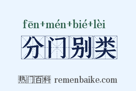 分门别类是什么意思的图片